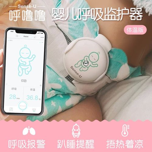 sense-u 婴儿呼吸监护器 宝宝体温监测 趴睡提醒新生儿睡眠看护器