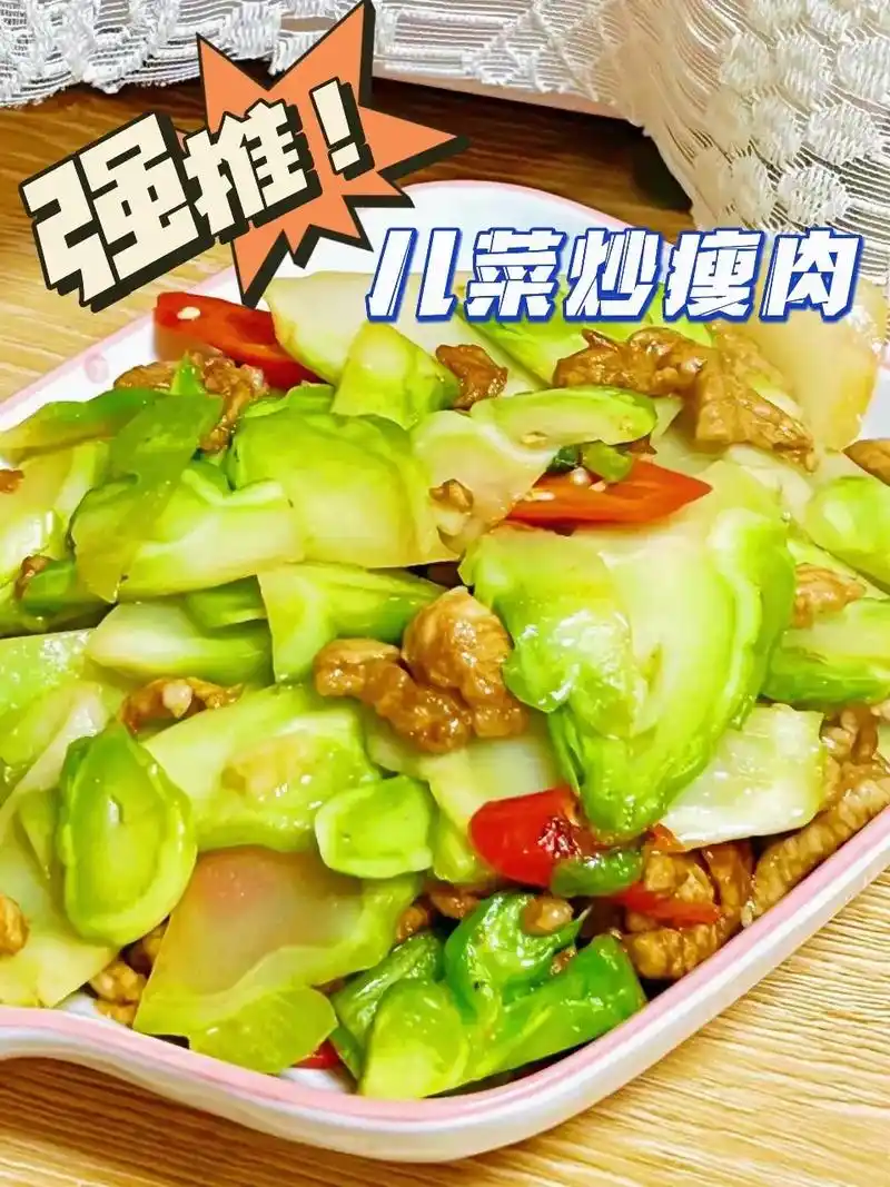 今天家常菜-儿菜炒瘦肉.