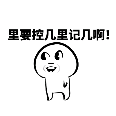 里要控几里记几啊!