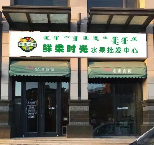 鲜果时光水果批发中心