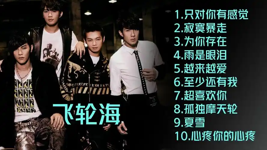 飞轮海十首好听的歌曲《只对你有感觉》《寂寞暴走》《雨是眼泪》