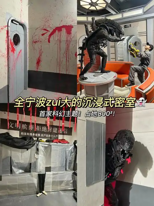 的姐妹93听说宁波新开了一家拥有80005的超大面积沉浸式密逃馆