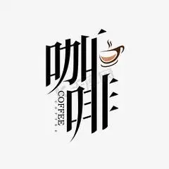 咖啡光束ps艺术字体-咖啡光束ps字体设计效果-千库网