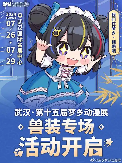 武汉梦乡动漫展超话