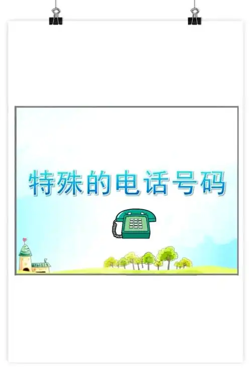 库尔勒市四幼教育集团十六幼分园 大班安全教育《特殊的电话号码》