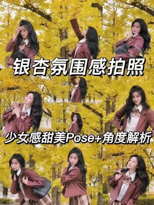 拍照技巧:姿势加角度解析,教你拍出别人家的银杏氛围感美照|人像|银杏