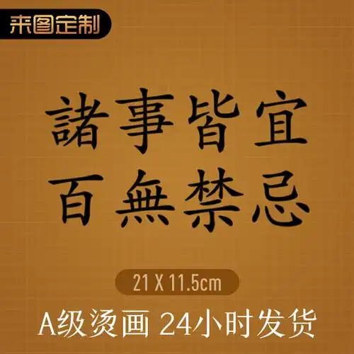 定制诸事皆宜百无禁忌热转印烫画diy衣服服贴热烫布贴