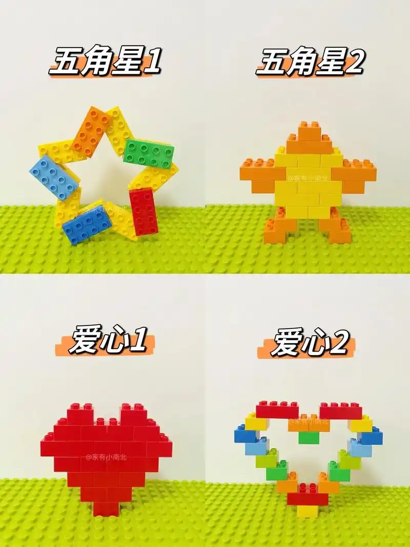 积木的100种拼搭|爱心星星系列7815 快和孩子一起搭建吧～  - 抖