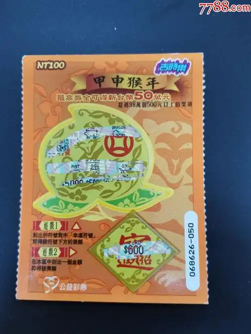 台湾吉时乐公益彩券甲申猴年060