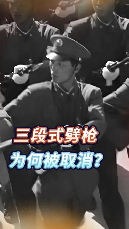 84年大阅兵一战封神,为何三段式劈枪被取消?两个原因意想不到
