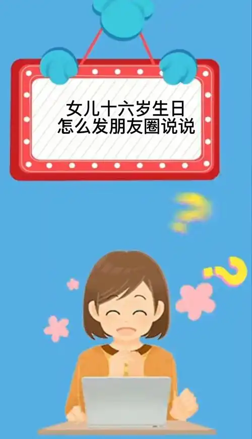女儿十六岁生日怎么发朋友圈说说.