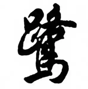 鹭字行书写法_鹭行书怎么写好看_鹭书法图片_词典网