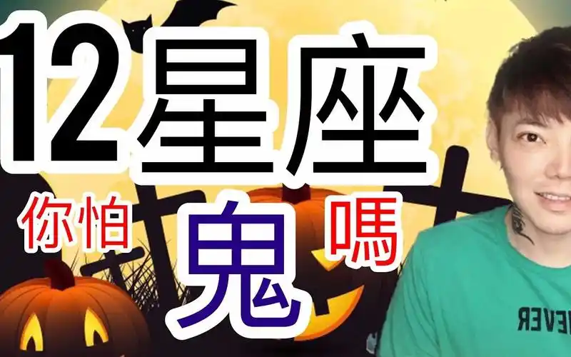 《12星座》万圣节特辑 你怕鬼吗?