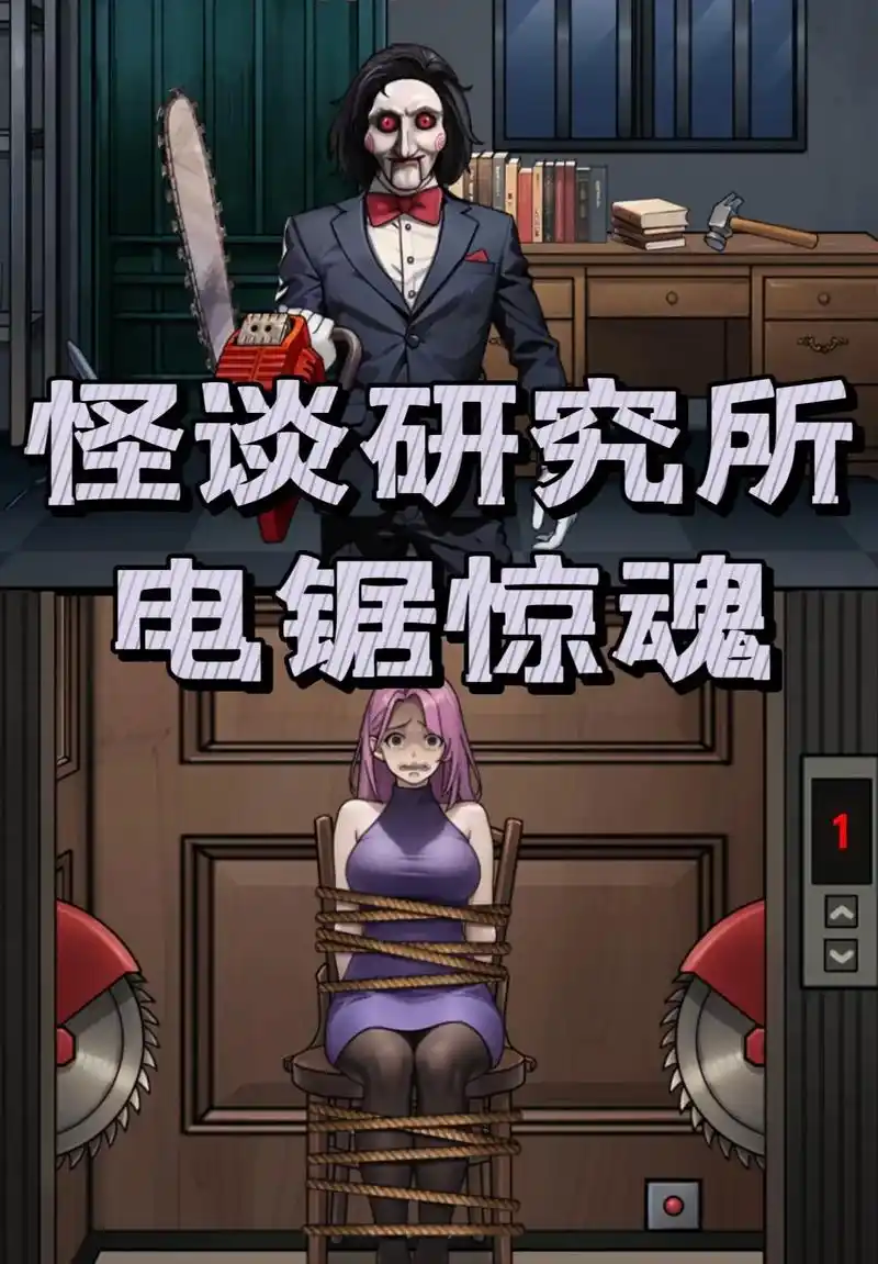 怪谈研究所:电锯惊魂.#游戏 #攻略 #怪谈研究所 #电锯 - 抖音