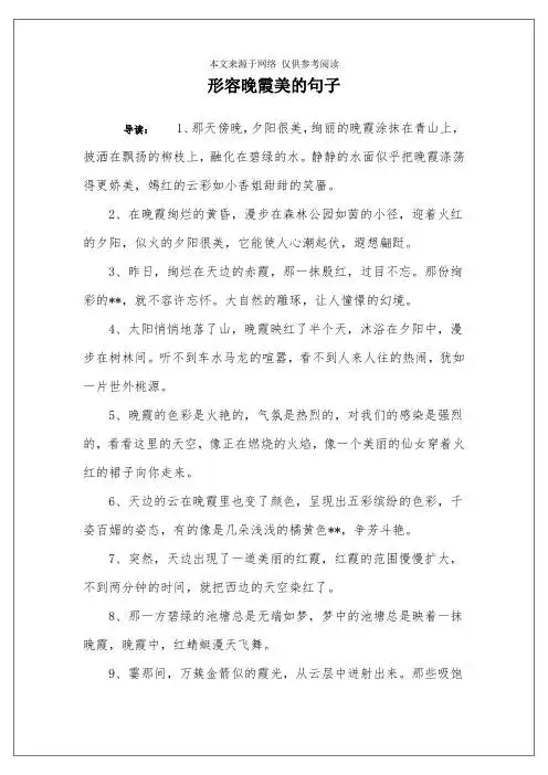 形容晚霞美的句子 导读:1,那天傍晚,夕阳很美,绚丽的晚霞涂抹在青山上