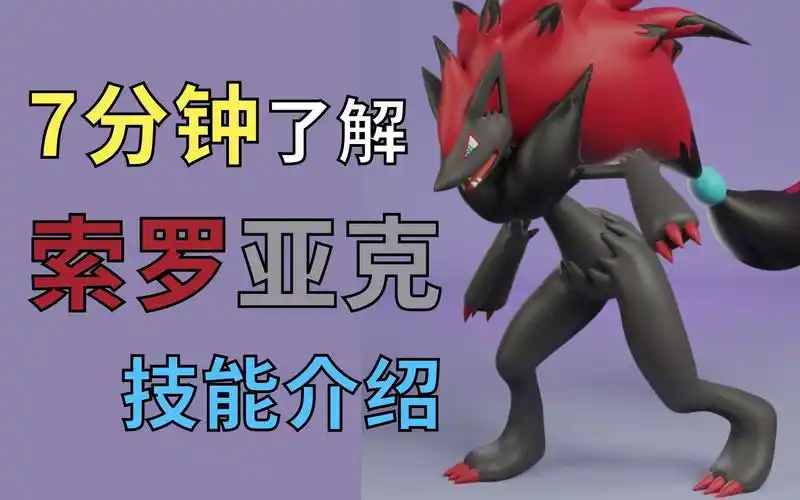 【宝可梦大集结】幻之霸主!7分钟看完 索罗亚克 技能,特性
