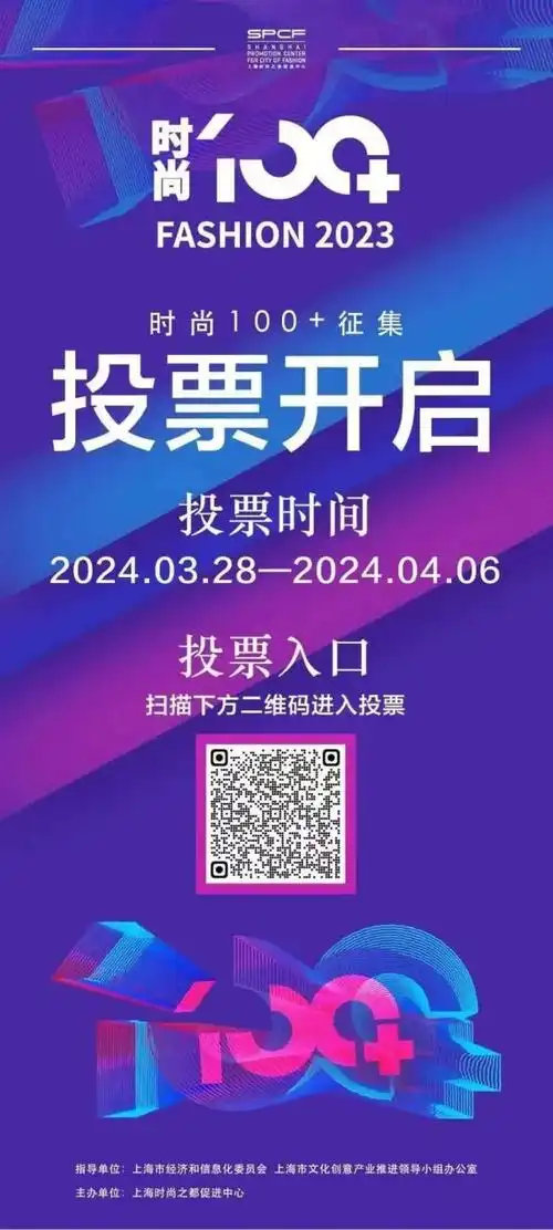 助力青浦文创企业参与2023年度上海市时尚100征集投票