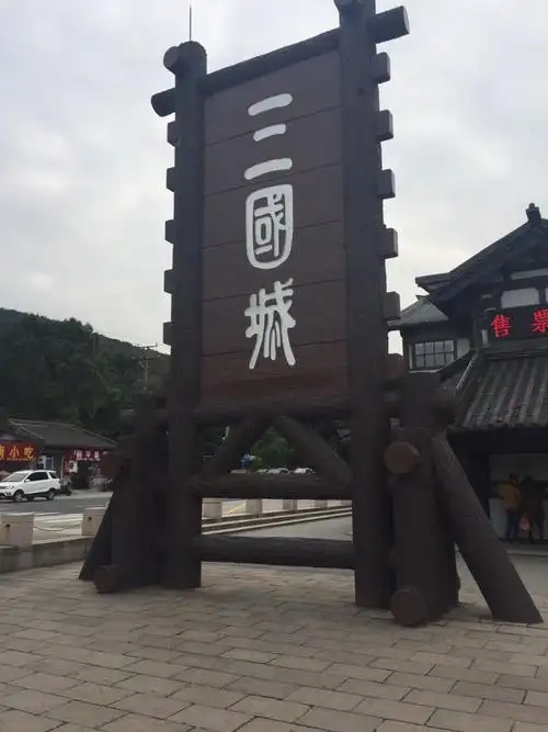三国城
