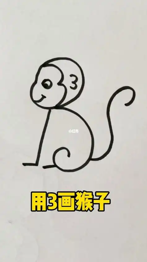 数字3画猴子简笔画人文绘画