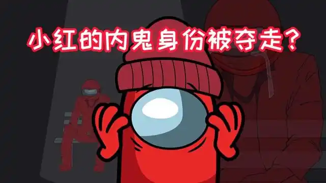 太空狼人杀太空船发生故障小红的内鬼身份被夺走