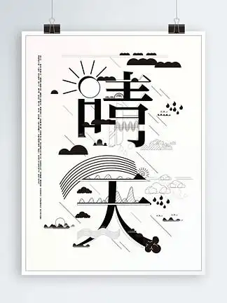 晴天 i>太 /i> i>阳 /i>云朵字融黑白海报