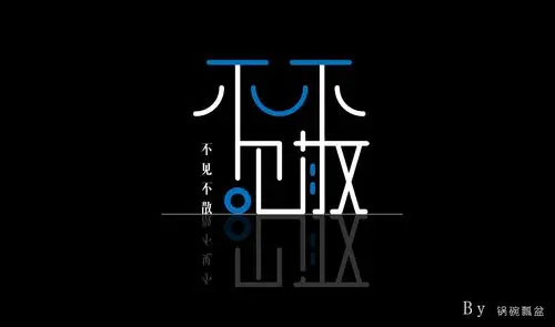 字体字形-"不见不散"