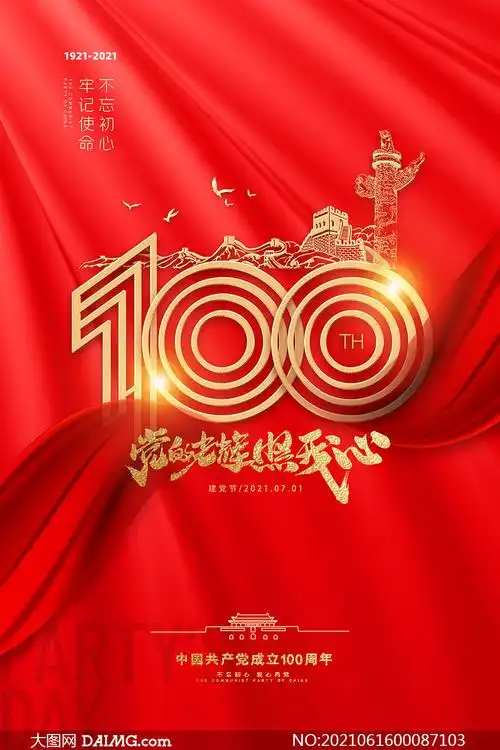 党的光辉照我心建党节广告设计psd素材