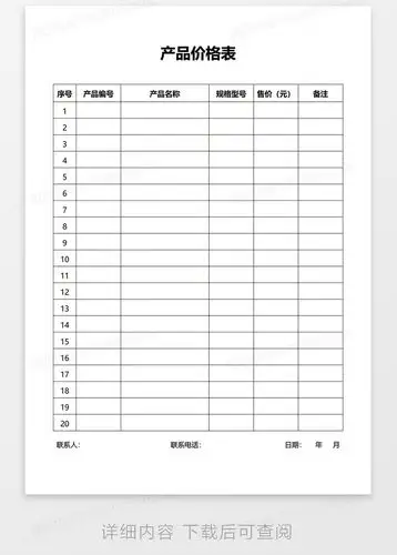 产品价格表word模板