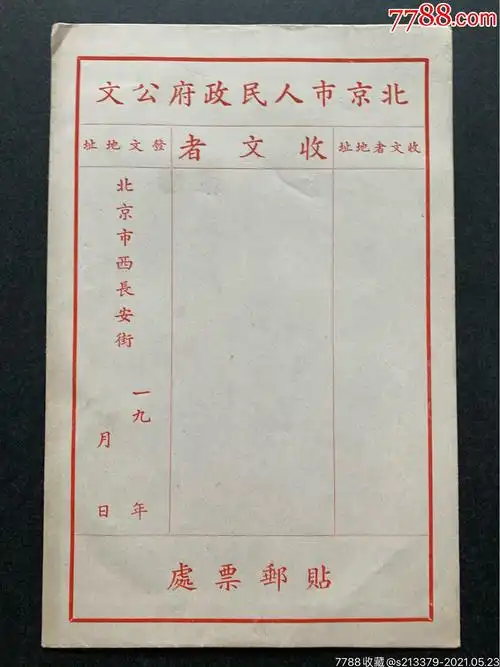 北京市人民政府公文信封