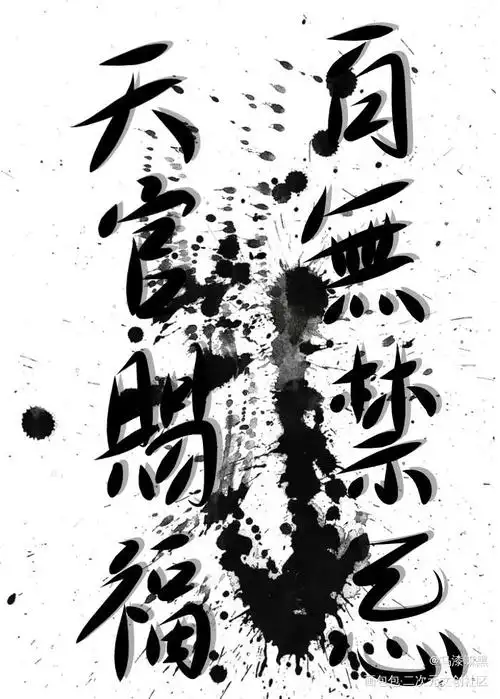 天官赐福百无禁忌_天官赐福花怜墨香铜臭手写原创绘画作品