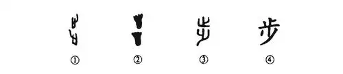 细说汉字:步 - 汉文化 - 通识