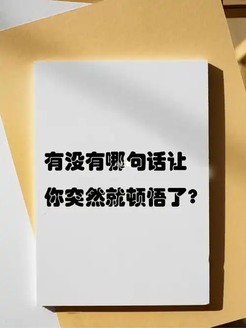 有没有那句话突然让你醒悟