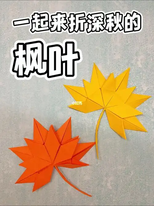 折纸教程枫叶是秋冬的颜色
