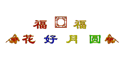 【诗词古韵】七律·贺我姐乔迁之喜(心仪) - 心仪 - 诺不轻信,人不负