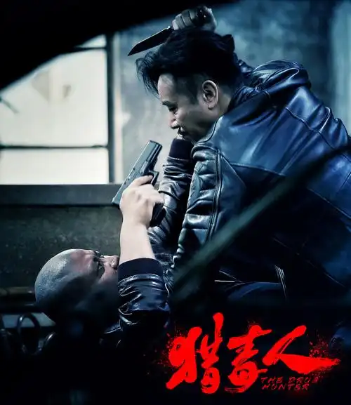 电视剧猎毒人最新剧照图片