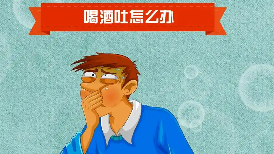 喝酒吐怎么办