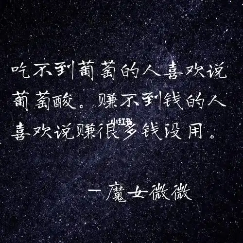 吃不到葡萄的人喜欢说葡萄酸.