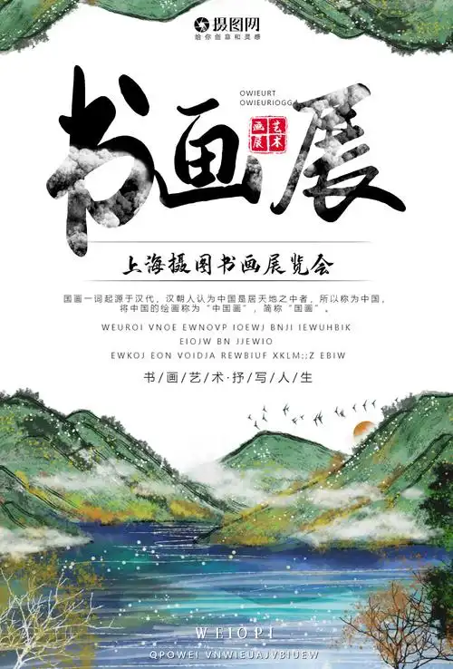 书画展海报-书画展海报模板-在线设计制作-图怪兽