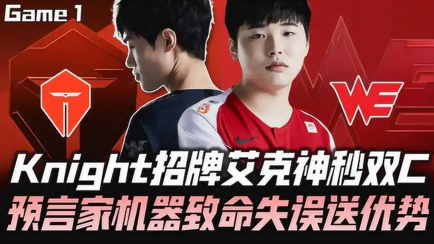 lpl季后赛tesvswe第一局预言家致命失误送大龙