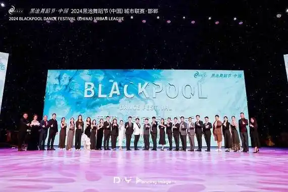 2024黑池舞蹈节(中国)城市联赛邯郸站圆满落幕