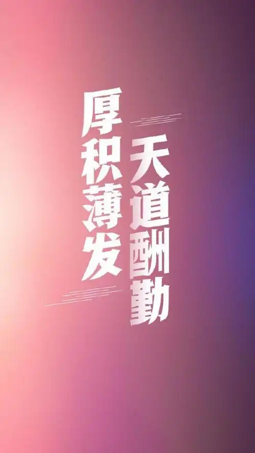正能量励志文字图片手机壁纸