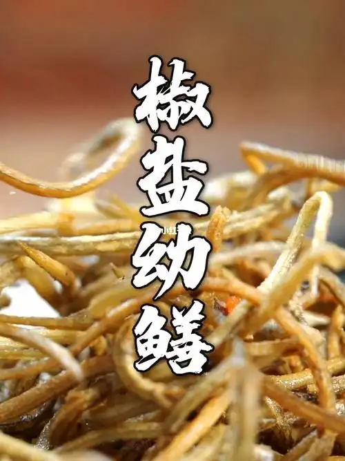 金黄酥脆椒香四溢的椒盐幼鳝学起来