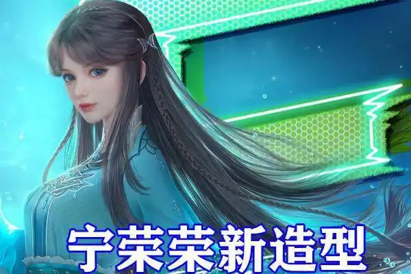 斗罗大陆宁荣荣新形象来袭清秀五官加卷发刘海气质爆棚