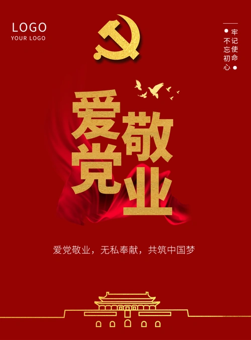 大红风爱国爱党敬业印刷海报