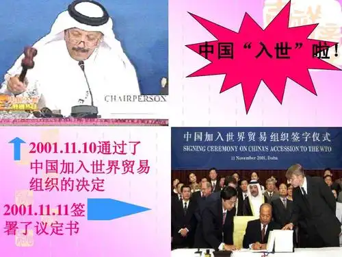 2001.11.10通过了 中国加入世界贸易 组织的决定 2001.11.
