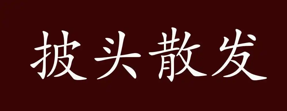披头散发的出处,释义,典故,近反义词及例句用法 - 成语知识