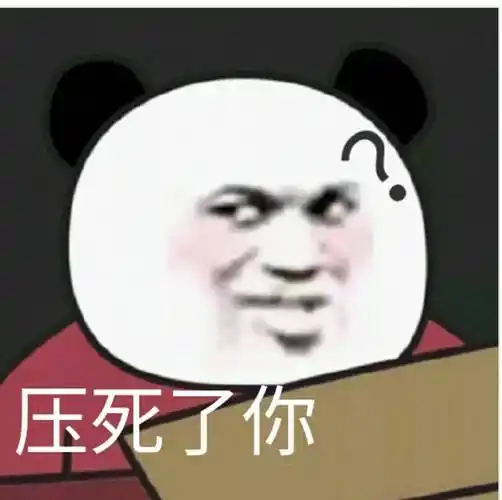 压死了你表情包素材搞笑图片表情