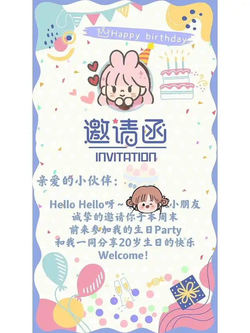 生日邀请函 p1,p2原始图片都来自可画app p3的小模版来自小上的"有趣