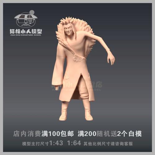 【猫叔模型】a-11火影忍者晓组织蝎傀儡1/64或 1/43 人偶微缩白模