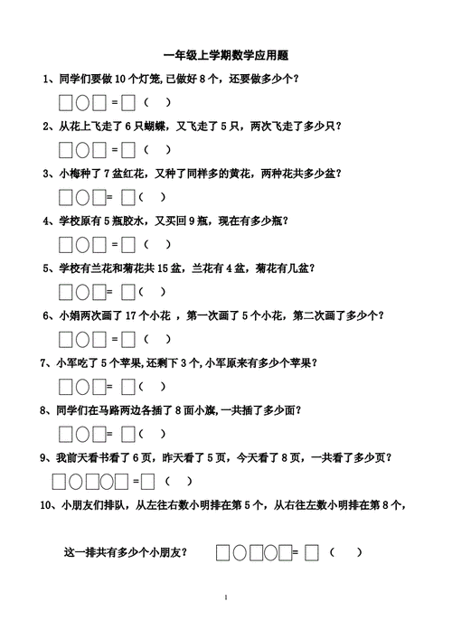 一年级上册数学应用题复习整理题doc6页